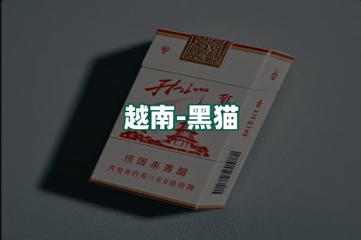 越南黑猫